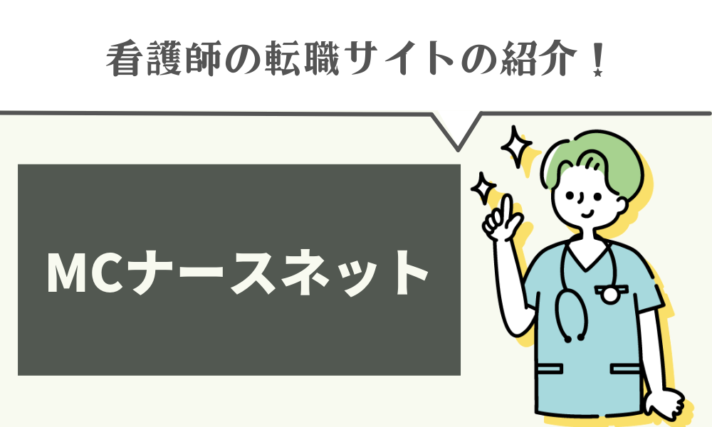 MCナースネット