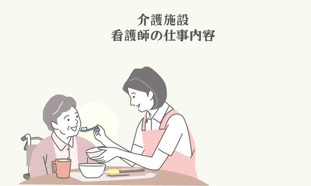 介護施設の看護師の仕事内容