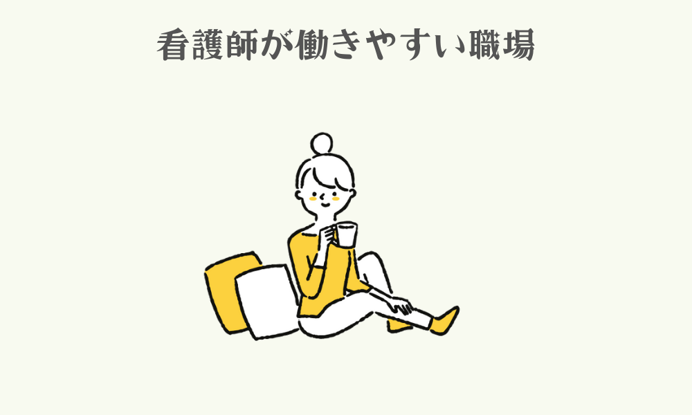 看護師がのんびり働ける職場